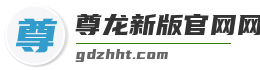 尊龙新版官网网页版入口