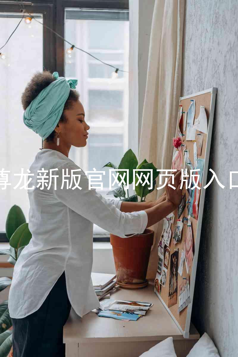 尊龙新版官网网页版入口