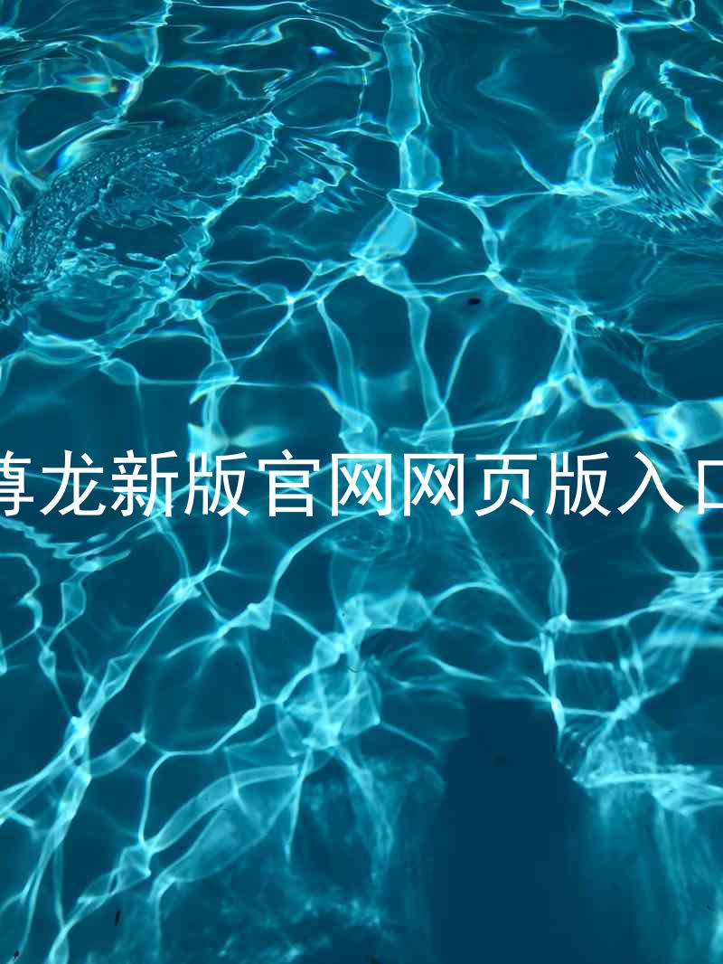 尊龙新版官网网页版入口