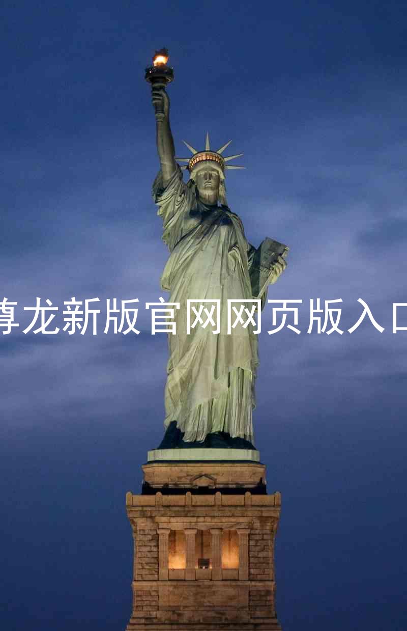尊龙新版官网网页版入口
