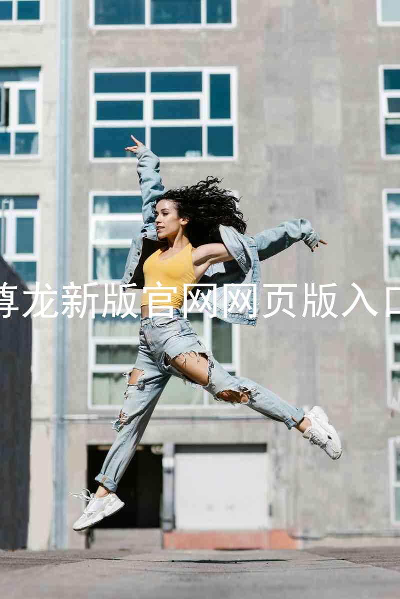 尊龙新版官网网页版入口
