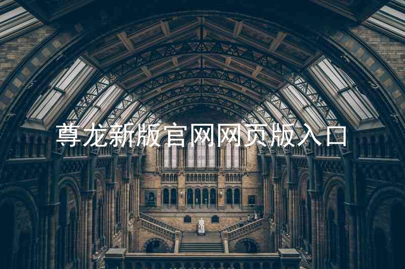 尊龙新版官网网页版入口
